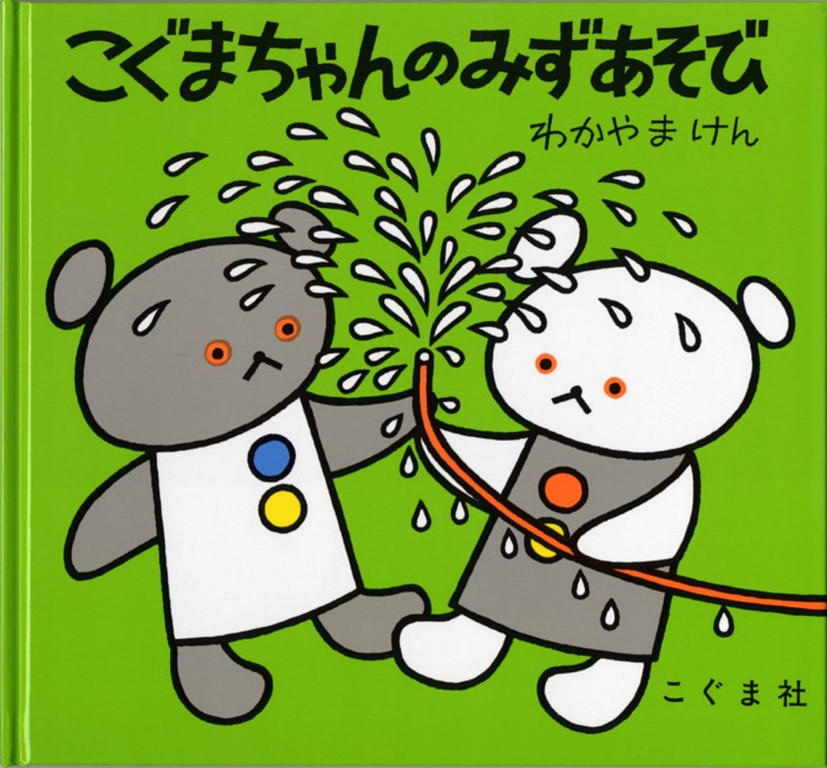 こぐま Amazon.co.jp: こぐまちゃんのみずあそび (こぐまちゃんえほん